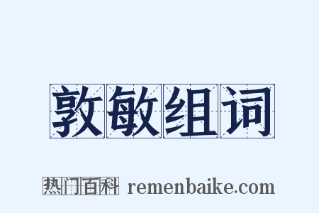 敦敏组词是什么意思的图片